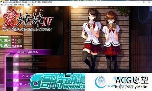 爱姊妹IV-肥宅美梦 完整汉化硬盘版+CG存档【4G/新汉化/全CV】 【ADV游戏】 【神作ADV/精翻/动态】