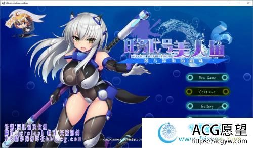 任务代号：美人鱼~莲与深海的姐妹！精修汉化版【新汉化/CV/1.4G】 【ACT游戏】 【ACT/汉化/全动态】