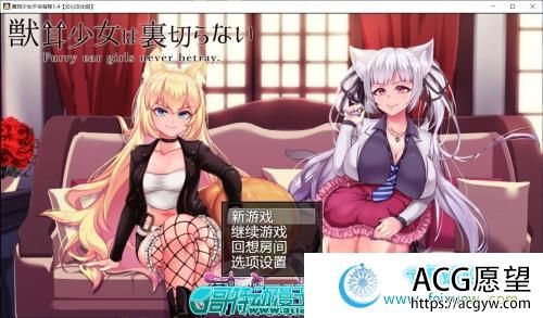 兽耳少女不会背叛V1.4 GORPG汉化版+全CG存档【NTR/4G】 【RPG游戏】 【超爆款RPG/云心汉化/动态】