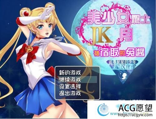 美少女战士JK：被寝取的月野兔 Ver2.1 PC+安卓精修汉化版 【1.9G】