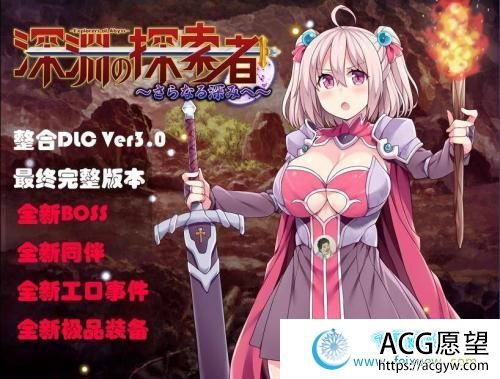 深渊之探索者：DLC整合Ver3.0 最终完全版+PC+安卓精修汉化版 【3.2G】