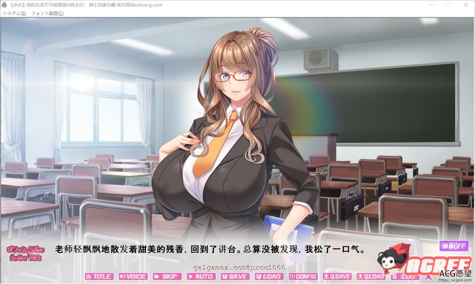 我的女友~不可能是班主任 云汉化步兵版【1G/FM/百度】【全CV】【拔作ADV/汉化/动态CG】