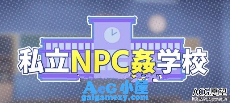 私立NPC奸学校“探索RPG”“！随便侵饭学校里的女生！DL正式版”“新作/730M”