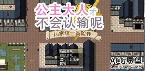 【大型日式RPG/中文/全CV】 公主大人才不会认输呢！国家冒险谭 官方中文作弊版+全CG存档【PC+安卓】【4G】【百度网..