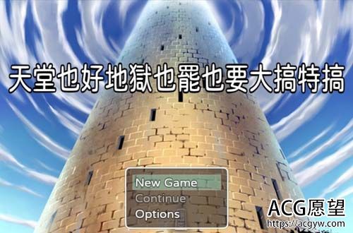 RPG】天堂也好地狱也罢也要大搞特搞 官方中文版 【400M】【百度云下载】