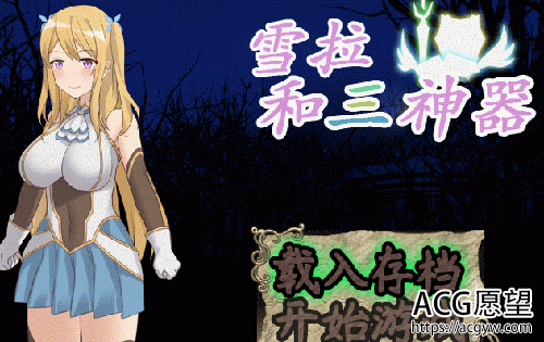 【RPG/全动态】雪拉和三神器：官方中文步兵破解版+全CG存档+全CG包【1.8G】【百度网盘下载】