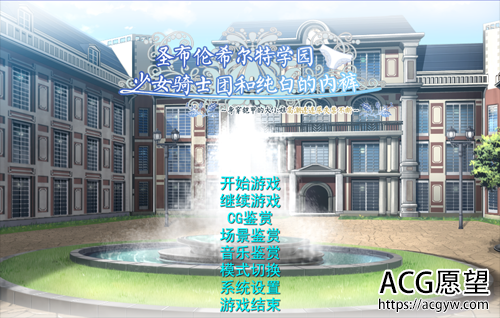 圣布伦希尔特学园少女骑士团【ADV】【和纯白的内裤/汉化版】【2.7G】【百度网盘下载】