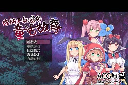 【RPG】【你所不知道的童话故事 STEAM官方中文版+全CG】【900M】【百度网盘下载】