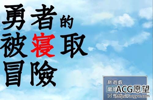 【RPG】【勇者的被寝取冒险！GORPG精翻汉化版【PC+安卓】【3G】【百度网盘下载