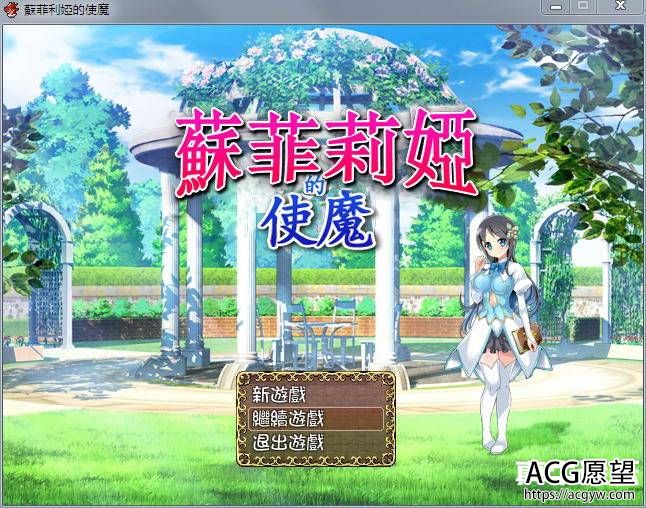 苏菲莉娅的好色使魔 Ver2.0 DL官方中文作弊版+全CG存档 【400M】