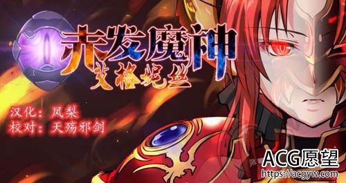 【RPG】【赤发魔神-艾格妮丝 V0.70 特别支援版 精翻汉化】【900M】【网盘下载】