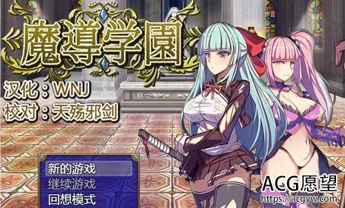 【RPG】【魔道学园-魔导学园 巴比伦完整精翻汉化版】【1.6G】【网盘下载】