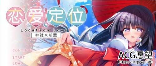 【ADV】【神社×先辈 恋爱定位-LocationLove DL官方中文版】【2G】【网盘下载】