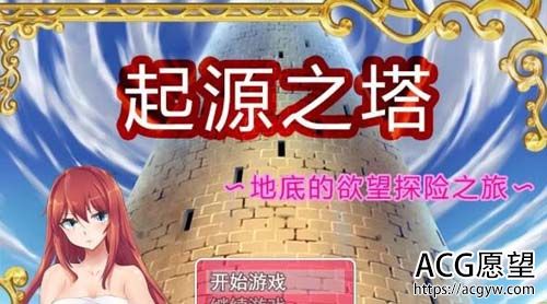 【RPG】【起源之塔&#12316;地底的欲望探险之旅 官方中文步兵版】【1G】【网盘下载】