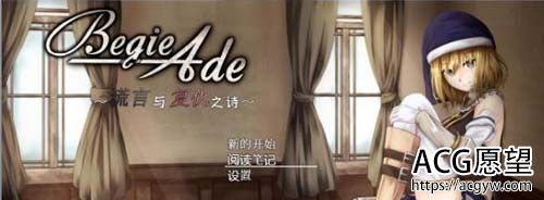 【RPG】【BegieAde~谎言与复仇之诗！精修汉化版+全存档】【1.1G】【网盘下载】