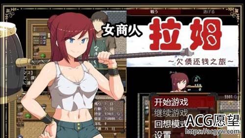 【RPG】【女商人拉姆：欠债还钱之旅 V1.01 精修完整汉化版】【汉化/1.9G】【网盘下载】