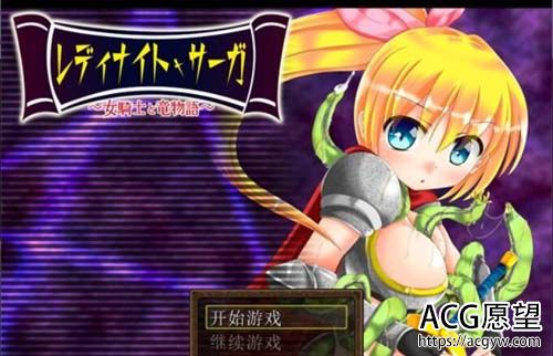 【RPG】【骑士少女冒险传说~女骑士与龙物语 V1.1 精翻汉化版】【300M】【网盘下载】