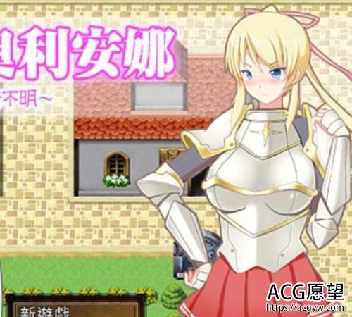 【RPG】【圣骑士奥利安娜~失败的前方是一片晦暗不明 精翻汉化版】【200M】【网盘下载】