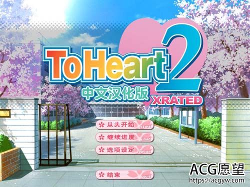 【SLG】ToHeart2 XRATED 中文汉化版 【4G】【网盘下载】