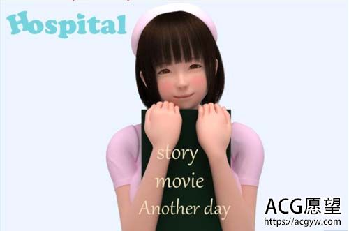 【3D】病院情趣事：Hospital Ver1.0 【400M】【网盘下载】