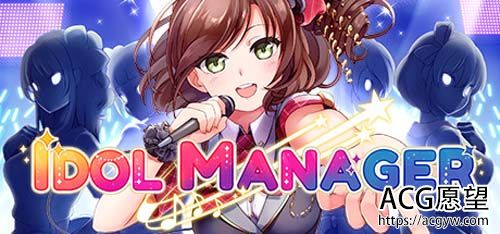 【SLG】【偶像经理人/Idol Manager】【网盘下载】