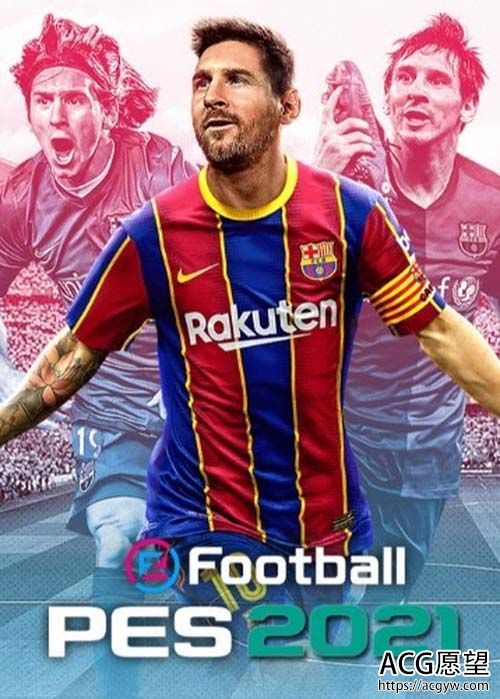 【实况足球2021（eFootball PES 2021）】免安装硬盘版】【40G】【网盘下载】