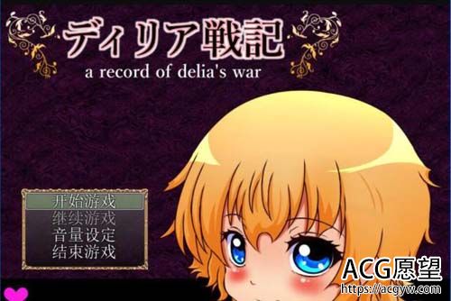 【RPG】 蒂莉娅战记 Ver1.30 汉化版 【560M】【网盘下载】