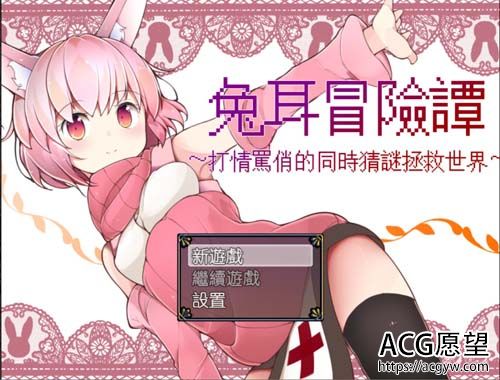 【RPG】兔耳冒险谭！打情骂俏的同时猜谜拯救世界！PC+安卓官中破解版 【2G】【网盘下载】