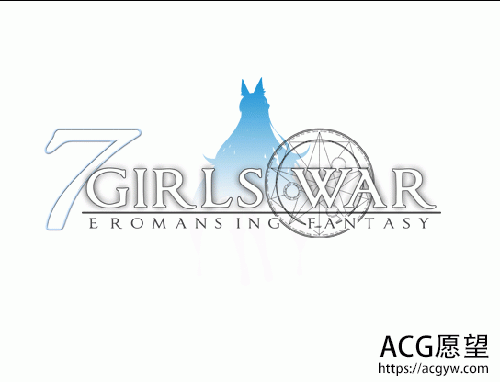 【RPG】7女战争:高贵之女堕落成RBQ战记 完整作弊汉化版+付CG包 【2G】【网盘下载】