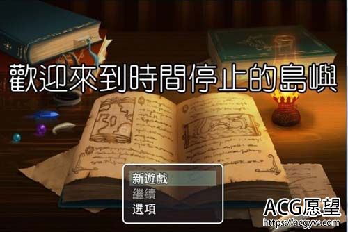 【RPG】欢迎来到时间停止的岛屿★Ver2.52 PC+安卓中文步兵版 【2G】【网盘下载】