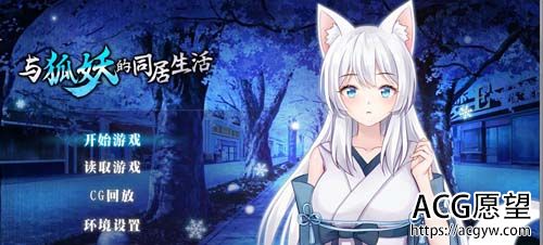 【SLG】与妖狐的同居的日子 STEAM官方网汉语无码版 全CG回忆【全CV】【1G】【百度云下载】