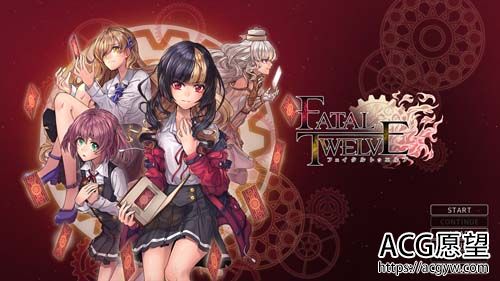 【ADV】 致命性十二人 Fatal Twelve 简体中文版硬盘版 【3G】【百度云下载】