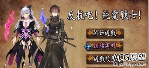 【RPG】 抵抗吧！纯爱番战士职业！STEAM官方网汉语无码舞弊版 归档【10月大作】【1G】【百度云下载】