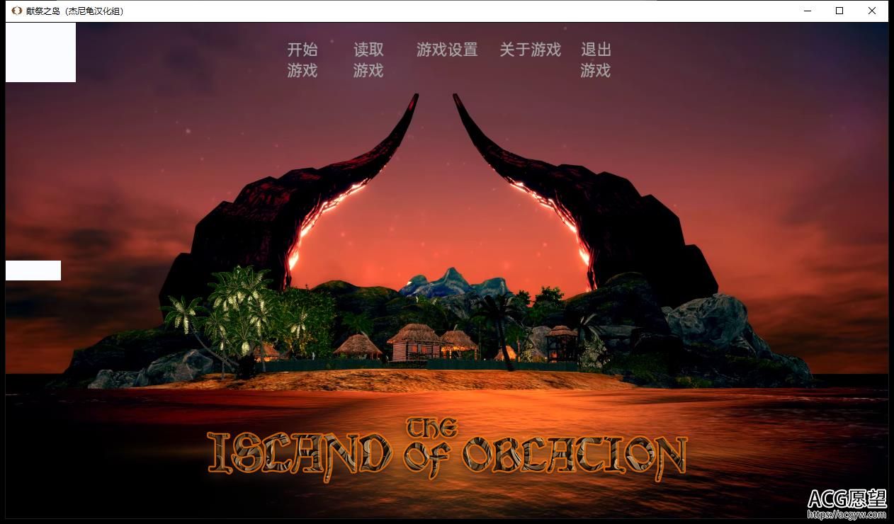 祭献之岛 The Island Of Oblation V0.1 【PC 安卓系统/2G/亚洲地区风SLG/简体中文版】