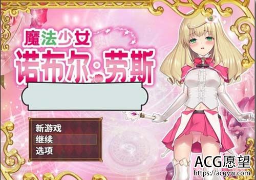 【RPG】 魔法美少女诺布尔运算·劳斯 PC 安卓系统官方网汉语步兵版 全CG 【1.2G】【百度云下载】