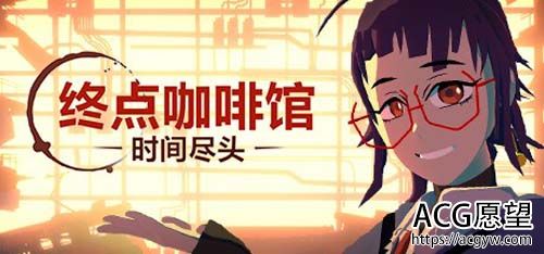 【3D】 终点站咖啡厅-时间终点-V1.0.8-官方网汉化版 【4.1G】【百度云下载】