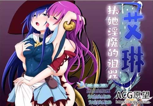 【RPG】艾琳～扶他魅魔的诅咒 V1.06 PC 安卓系统详细产品精修中文版 【2.1G】【百度云下载】