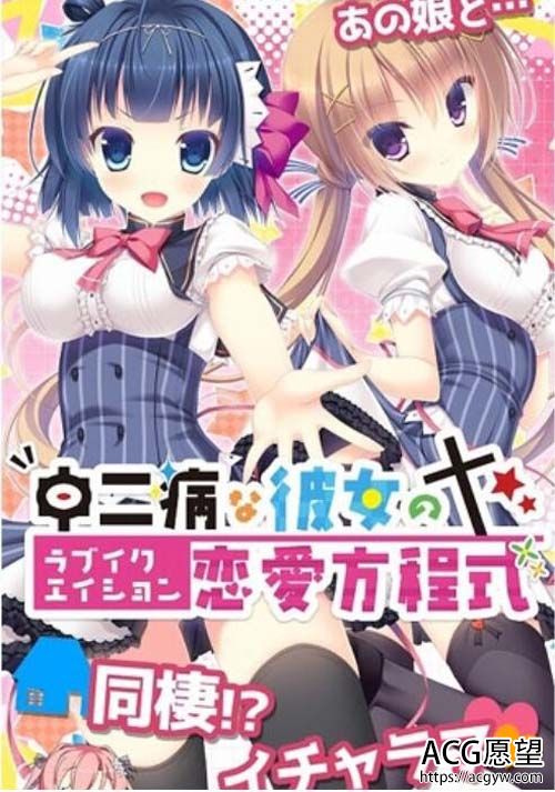 【AVD】中二病女朋友的恋爱方程式 PC 安卓模拟云翻汉化版 全回忆归档 【2.6G】【百度云下载】