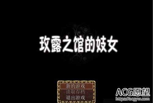 【RPG】 玫露之馆的卖淫女 PC 安卓系统详细中文版 【600M】【百度云下载】