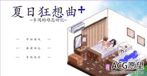 【SLG】 夏季狂想曲：小乡村的难以忘怀追忆 Ver2.02 &lt;官方网汉语 硬改1.01&gt; 【1.4G】【百度云下载】