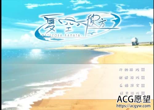 【ADV】【ゆずソフト】 夏空カナタ 夏空彼方 简体中文版硬盘版 【1.7G】【百度云下载】