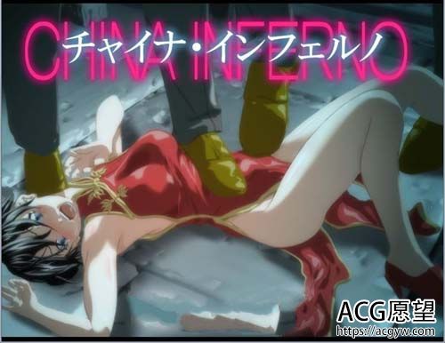 【ACT】 传统武术娘の炼狱 CHINA INFERNOCN V1.5 全开档 破译CG包 【3.5G】【百度云下载】