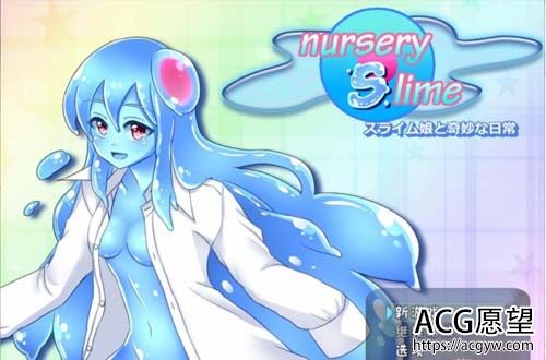 【RPG】 魔物娘和史莱姆娘的奇特日常-nursery Slime 精翻中文版 【630M】【百度云下载】