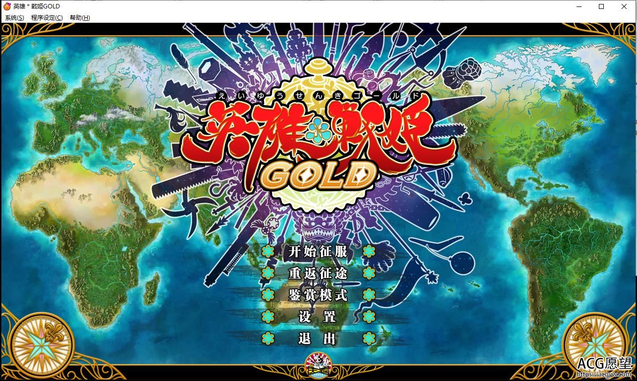 英雄人物＊戦姫GOLD 官方网汉语步兵版★全CV 归档 汉语攻略大全【大中型SRPG/汉语/4.2G】