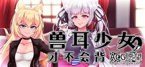 【RPG】】兽耳美少女才会叛变呢【百度云下载】