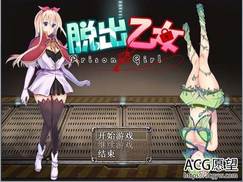 【RPG】滑脱乙女?~PrisonGirl V1.04 中文版-出错修补版 【1.1G】【百度云下载】