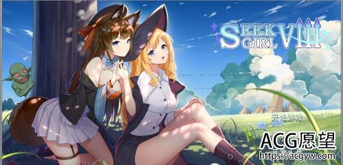 【ACT】SeekGirl Ⅷ 官方网汉语步兵团舞弊版★最有意思推箱神作【大作】【2.9G】【百度云下载】