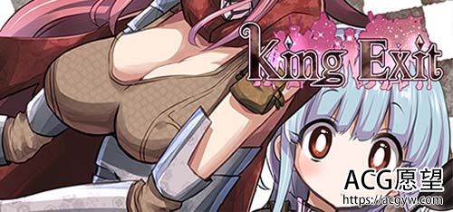 【RPG】 King Exit（V1.20-最后珍藏版 全DLC）【百度云下载】