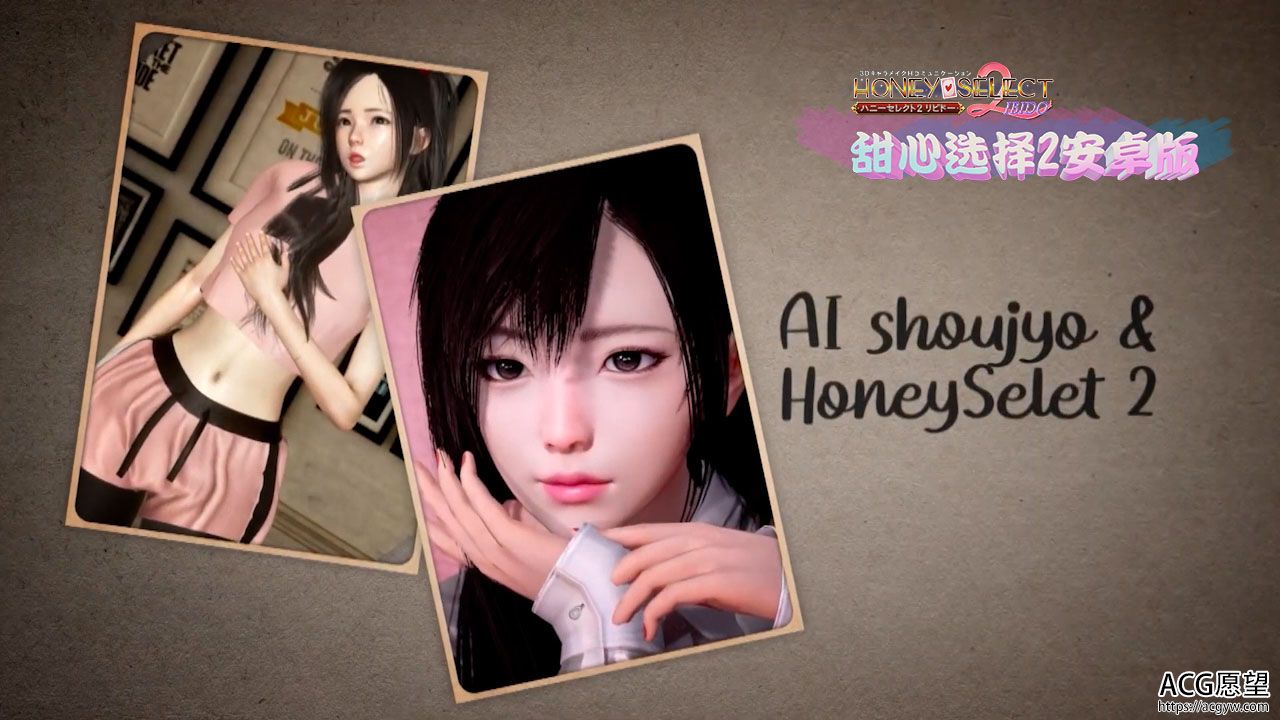 Honey Select 2  安卓版 原欲 甜心选择  【中文手游/i社神作】