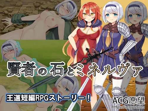 【RPG】 贤者の石とミネルヴァ 【421MB】【百度云下载】